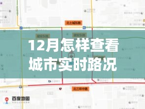 12月實(shí)時(shí)路況掌握攻略，自信駕馭城市生活變化