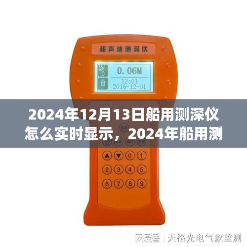 深度洞察海洋利器，2024年船用測深儀實時顯示技術評測與深度探索