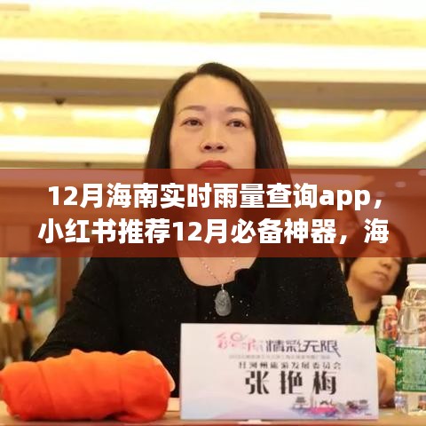 海南實時雨量查詢app，小紅書推薦的十二月必備神器，輕松掌握天氣變化