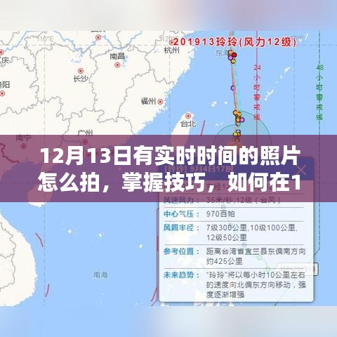 如何在12月13日拍攝帶有實時時間的照片，技巧與指南