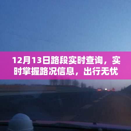 12月13日路況實時查詢，無憂出行，一手掌握