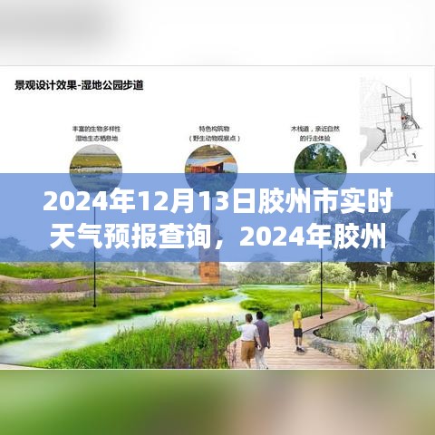 2024年膠州市天氣預報及氣象變化對城市生活影響分析