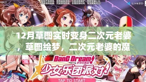 草圖繪夢(mèng)，二次元老婆的魔法變身與自我重塑之旅