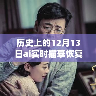 歷史上的12月13日，AI實(shí)時(shí)描摹恢復(fù)技術(shù)深度解析與評(píng)測(cè)揭秘