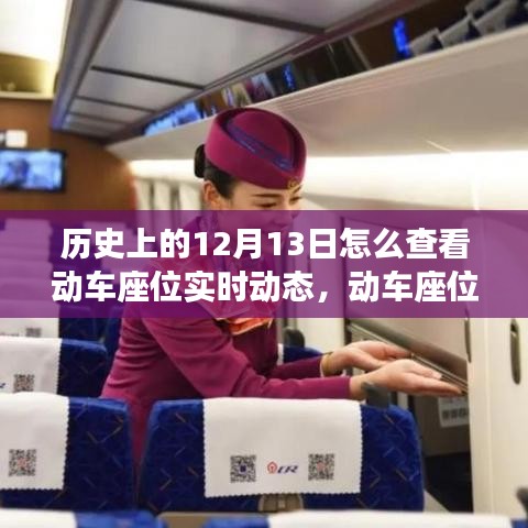 科技重塑出行體驗(yàn)，動(dòng)車座位實(shí)時(shí)動(dòng)態(tài)追蹤與歷史上的十二月十三日回顧