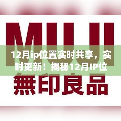 揭秘十二月IP位置共享指南，實(shí)時(shí)更新，小紅書上的新風(fēng)尚