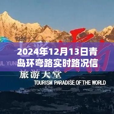 探秘青島環(huán)彎路，特色小店與實時路況的奇遇之旅