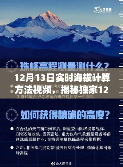獨家揭秘，12月13日實時海拔計算方法視頻教程，輕松掌握海拔測量技巧，暢游高山無阻礙