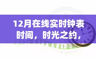 時光之約，12月在線實時鐘表的故事
