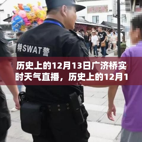 歷史上的12月13日廣濟橋?qū)崟r天氣直播回顧，探尋當(dāng)天的氣象變遷與歷史文化印記