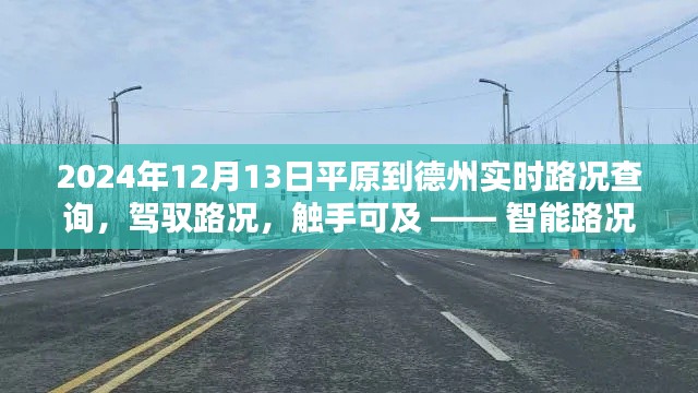 智能路況導(dǎo)航引領(lǐng)未來出行新紀(jì)元，平原至德州實時路況查詢服務(wù)開啟，路況觸手可及（2024年12月13日）