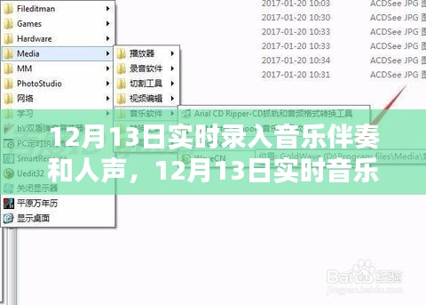12月13日實(shí)時(shí)音樂(lè)制作，伴奏與人聲的完美融合