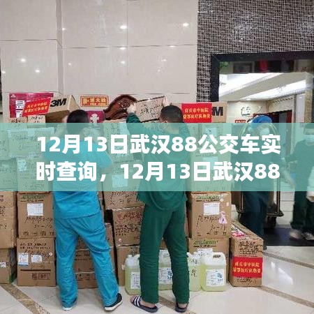 武漢88路公交車實(shí)時(shí)查詢，輕松掌握出行信息（最新更新）