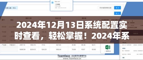 2024年系統(tǒng)配置實(shí)時(shí)查看指南，輕松掌握詳細(xì)步驟