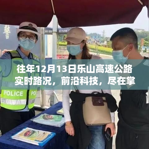 樂(lè)山高速公路智能路況播報(bào)系統(tǒng)，前沿科技下的實(shí)時(shí)路況體驗(yàn)之旅——12月13日實(shí)時(shí)路況播報(bào)紀(jì)實(shí)