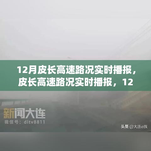 皮長(zhǎng)高速實(shí)時(shí)路況播報(bào)，12月交通狀況詳解
