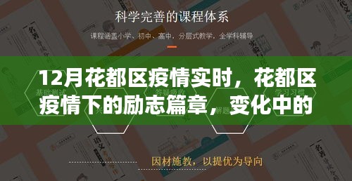 花都區(qū)疫情下的勵(lì)志篇章，變化中的學(xué)習(xí)與自信成就感的綻放