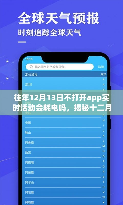 揭秘，十二月十三日不打開應(yīng)用程序?qū)崟r(shí)活動(dòng)是否會(huì)導(dǎo)致耗電？