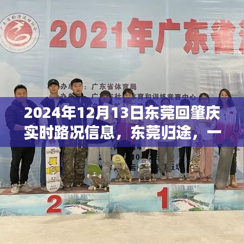 東莞歸途，揭秘通往肇慶的實(shí)時(shí)路況趣事（2024年12月13日）