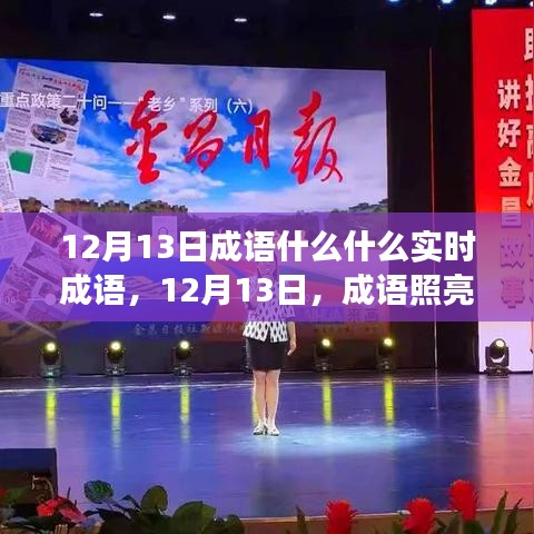 12月13日成語(yǔ)照亮人生路，變化中的自信與成就感之源