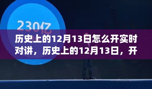 歷史上的12月13日，開啟實(shí)時(shí)對(duì)講的自然美景之旅，探尋內(nèi)心的寧?kù)o與平和