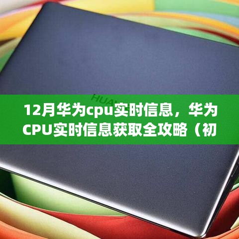 華為CPU實(shí)時(shí)信息獲取指南，全攻略適用于初學(xué)者與進(jìn)階用戶