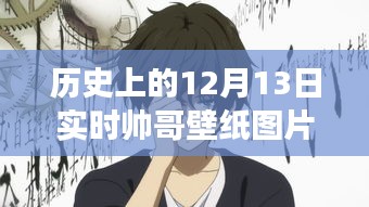 歷史上的動(dòng)漫帥哥壁紙圖片，12月13日的獨(dú)特魅力與爭(zhēng)議動(dòng)漫版實(shí)時(shí)壁紙分享
