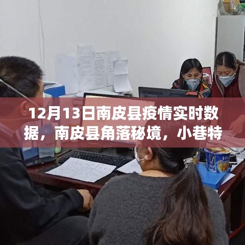 南皮縣疫情實(shí)時(shí)數(shù)據(jù)與角落秘境小巷特色小店的溫暖故事