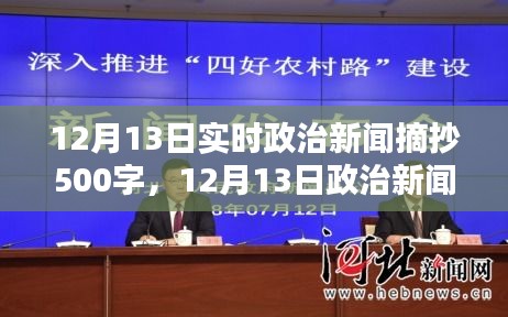 時(shí)代背景下的重要時(shí)刻，12月13日政治新聞深度解析與實(shí)時(shí)摘抄