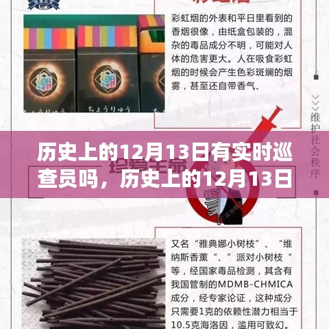 歷史上的12月13日，巡查員與自然的不解之緣與神秘約會(huì)揭秘