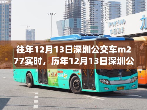 歷年與實(shí)時，深圳公交M277出行體驗(yàn)與參考分享