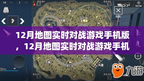 移動端的競技盛宴，12月地圖實時對戰(zhàn)游戲手機版深度體驗與解析