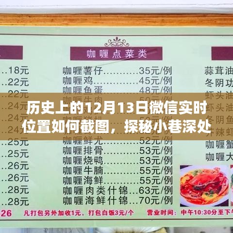 微信實時位置截圖探秘，隱藏版特色小店揭秘與小巷深處的獨特風味之旅