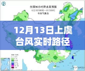 上虞臺風(fēng)實時路徑圖高清，深度評測與詳細介紹（12月13日最新）