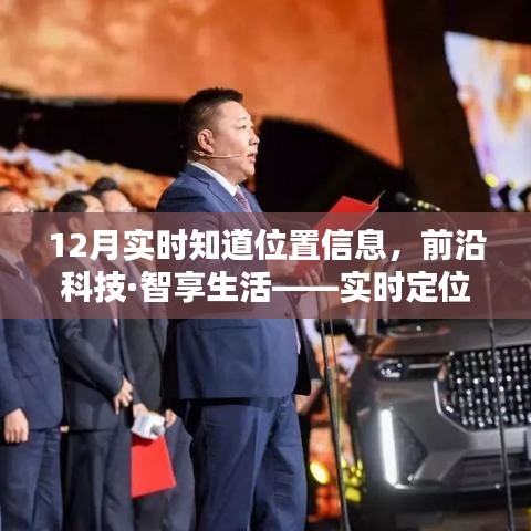前沿科技助力實時定位，秒速傳達(dá)位置信息，智享生活新體驗