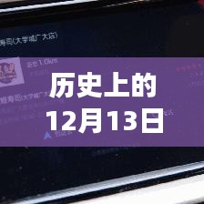 高德導航的溫馨歷程，實時定位伴你行，高德地圖導航故事回顧（12月13日）