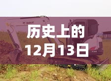 斗山挖掘機(jī)，溫馨日常與特殊時(shí)光的見證——?dú)v史上的12月13日實(shí)時(shí)監(jiān)控記錄