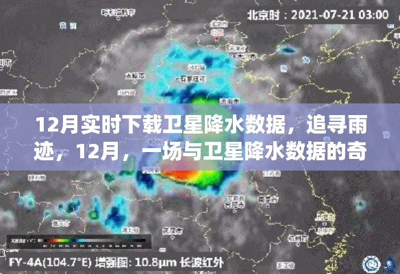 追尋雨跡，衛(wèi)星降水數(shù)據(jù)的十二月奇妙之旅