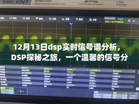 DSP探秘之旅，實(shí)時(shí)信號譜分析與友情的交織時(shí)光（12月13日）