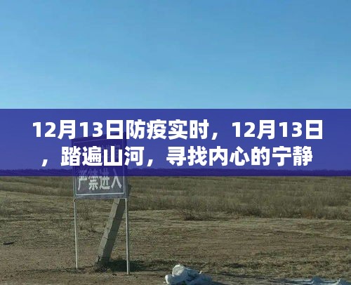 踏遍山河，尋找內(nèi)心的寧?kù)o綠洲——12月13日防疫實(shí)時(shí)記錄