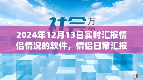 情侶日常匯報神器——愛之軌跡軟件，實時匯報新體驗，記錄甜蜜瞬間，情侶關系更緊密