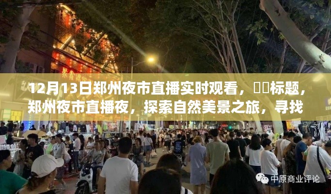 鄭州夜市直播夜，探尋自然美景，尋覓心靈寧?kù)o角落