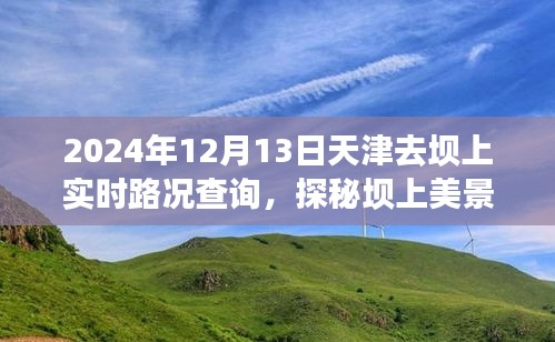 天津至壩上美景之旅，實時路況指南與心靈探秘之旅