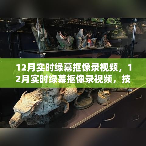 技術(shù)革新下的綠幕摳像錄視頻，內(nèi)容創(chuàng)作新趨勢在十二月展現(xiàn)
