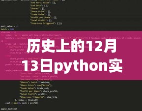 歷史上的12月13日，Python股市實時追蹤先鋒，科技重塑股市風(fēng)云日