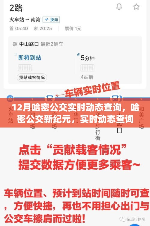 哈密公交新紀(jì)元，實(shí)時(shí)動(dòng)態(tài)查詢系統(tǒng)引領(lǐng)城市出行革新