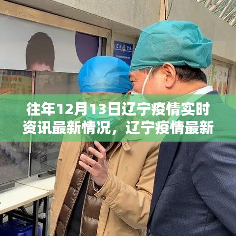 遼寧疫情實時資訊更新，智能科技引領(lǐng)抗疫先鋒，最新動態(tài)盡在掌握