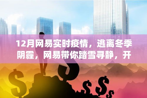網(wǎng)易帶你踏雪尋靜，逃離冬季陰霾，開(kāi)啟實(shí)時(shí)疫情下的心靈洗滌之旅