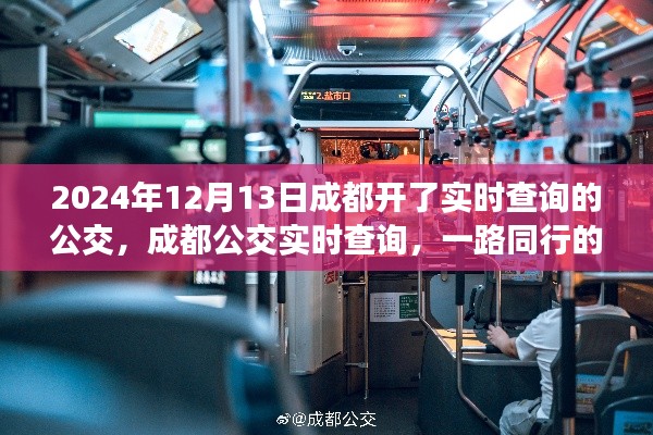 成都公交實時查詢上線，一路同行的溫馨日常