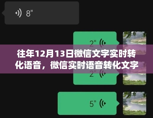 微信語(yǔ)音文字轉(zhuǎn)化功能歷年深度探討，從實(shí)時(shí)轉(zhuǎn)化到語(yǔ)音文字交互的進(jìn)步歷程